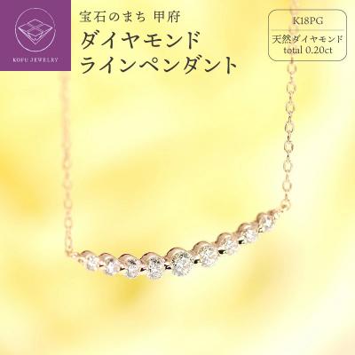 ふるさと納税 甲府市 0.20ct　ダイヤモンド　ラインペンダントp0068-PG