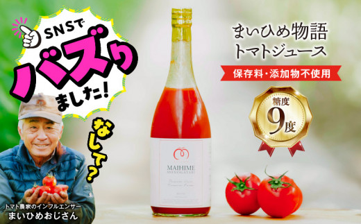 プレミアムトマトまいひめ物語トマトジュース(赤ラベル) _U027-0021