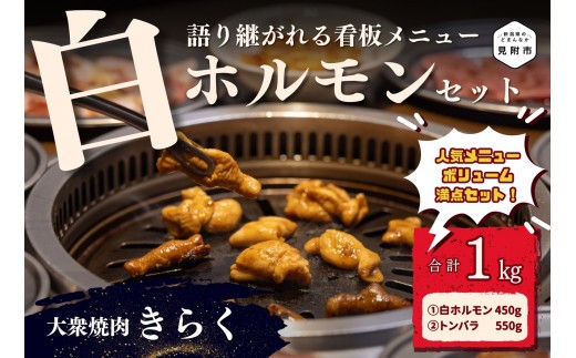 
大衆焼肉「きらく」の白ホルモンセット
