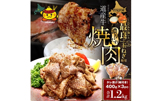 
岩見沢産たまねぎ使用のタレ付♪ 北海道産牛味付焼肉400g×3pc！！【38103】
