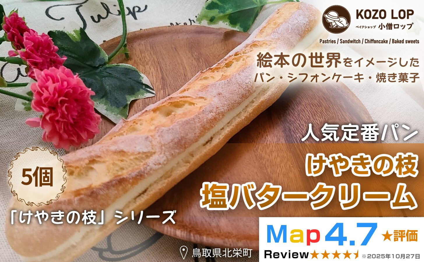 1146.【鳥取県産 人気定番パン】けやきの枝 塩バタークリーム 5個 313726_BD027