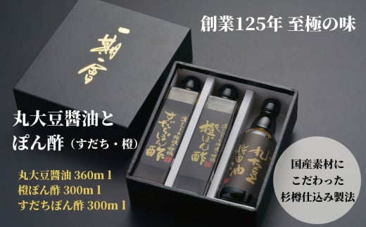 調味料 詰め合わせ 3本 セット 国産 徳島産 醤油 丸大豆?油 すだちぽん酢 橙ぽん酢 丸大豆 すだち 大豆 しょうゆ 贈答 ギフト プレゼント お歳暮