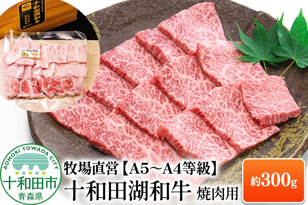 
                  十和田湖和牛 牧場直営 黒毛和牛【A5～A4等級】焼肉用 約300g（2人前） 牛楽館 [黒毛和牛 贈答 ブランド牛 焼肉 贈答 赤身 旨味 真空パック]
                