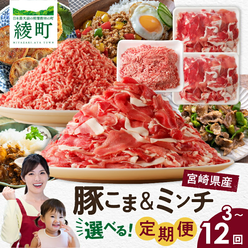 【ふるさと納税】【選べる定期便回数】綾町産 豚こま ＆ ミンチ 1.5kg 全3回～12回 豚肉 小間切れ セット 国産豚 母豚 豚ひき肉 小分け 冷凍 おかず 惣菜 炒め物 カレー メンチカツ 肉団子 豚汁 豚丼 旨味 ジューシー 国産 産地直送 お取り寄せ グルメ 食品 宮崎県 送料無料