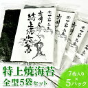 【ふるさと納税】特上焼海苔全型5袋セット◇ 焼海苔