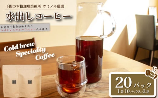 水出しコーヒー 20パック ブラジル 深煎り ( コーヒー 珈琲 自家焙煎 スペシャルティコーヒー アイスコーヒー コーヒータイム こだわりコーヒー 簡単 便利 お手軽 アウトドア キャンプ 飲料 日指定可 ) ウミノネコーヒー 下関 山口