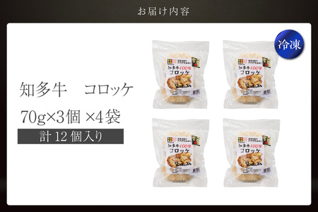 知多牛100%使用 コロッケ【（70g×3個）×4袋 計12個入り】 / 国産牛 牛肉 牛100% コロッケ 知多牛 惣菜 ブランド牛 グルメ 冷凍 簡単調理 さくさく お取り寄せ 子供 お弁当 人気