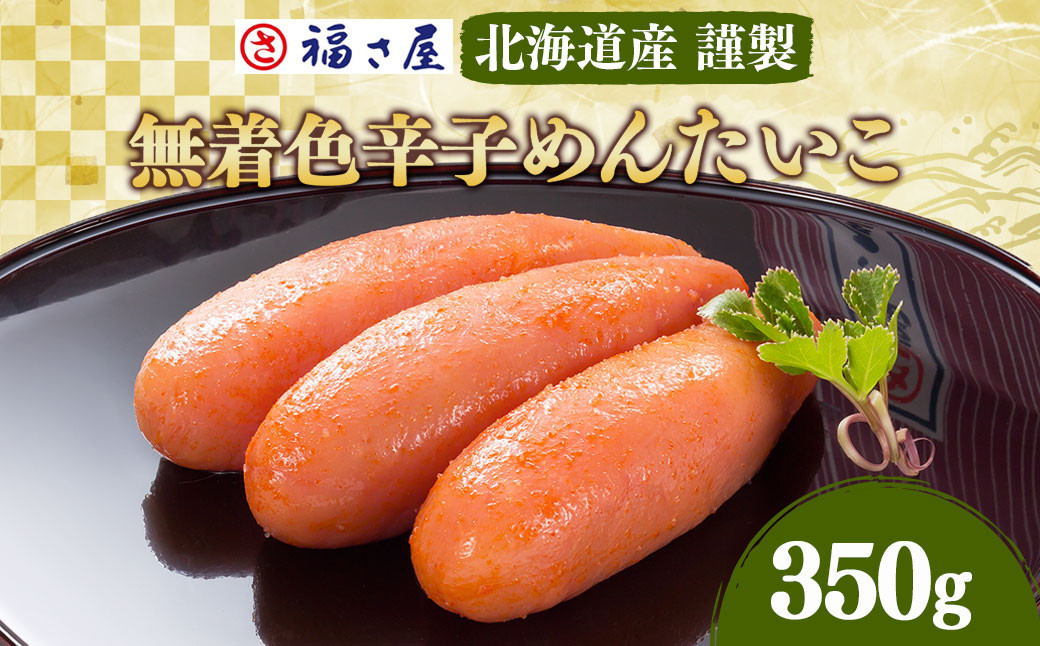 
            A115 福さ屋 無着色 辛子めんたいこ 明太子 謹製 350g 
          