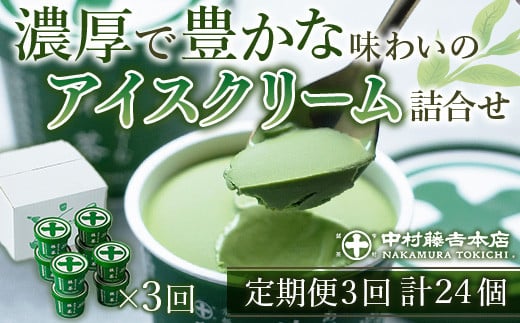 
            ＜定期便・全3回＞《中村藤吉本店》濃厚で豊かな味わいの抹茶アイスクリーム詰合せ(1種・8個×3回)【uj-AZ019】【中村藤吉本店】
          