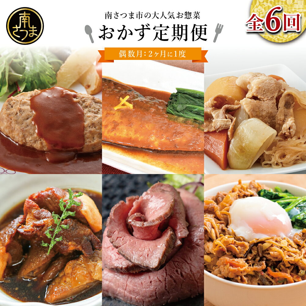 【ふるさと納税】おかず定期便（全6回）偶数月 ◆2ヶ月に一度お届け◆ 惣菜 レトルト セット ハンバーグ ローストビーフ 煮魚 ストックおかず和惣菜 豚の角煮 ビビンバ 鹿児島県産 黒毛和牛 黒豚 おかず コース 定期配送 時短 簡単調理 鹿児島県 南さつま市 送料無料