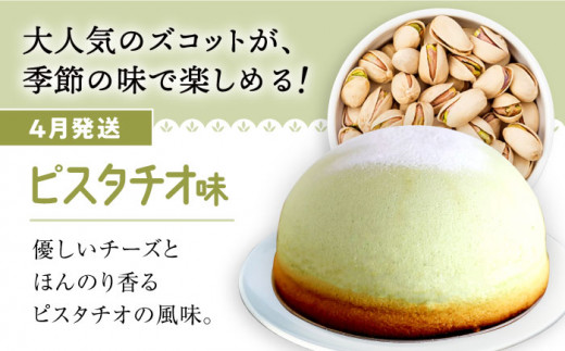 【4月20日入金まで】【4月発送】 ズコット ★ ピスタチオ 味★ チーズケーキ スフレチーズケーキ ケーキ お菓子 スイーツ おやつ 贈答 プレゼント 記念日 誕生日ケーキ ＜お菓子のいわした＞ [