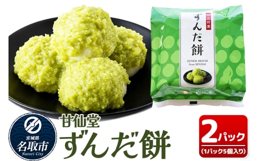 和菓子 甘仙堂 ずんだ餅 5個入り×2パック（合計10個入り） 枝豆あん スイーツ お土産 お取り寄せ [仙台名物 ずんだ餅 みちのく和菓子処 甘仙堂 老舗 和菓子 お菓子 和スイーツ お茶菓子 宮城]