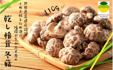 乾し椎茸 冬菇110g（国東半島宇佐地域世界農業遺産ブランド認証品） / 椎茸 しいたけ シイタケ 乾物 国産_1887R