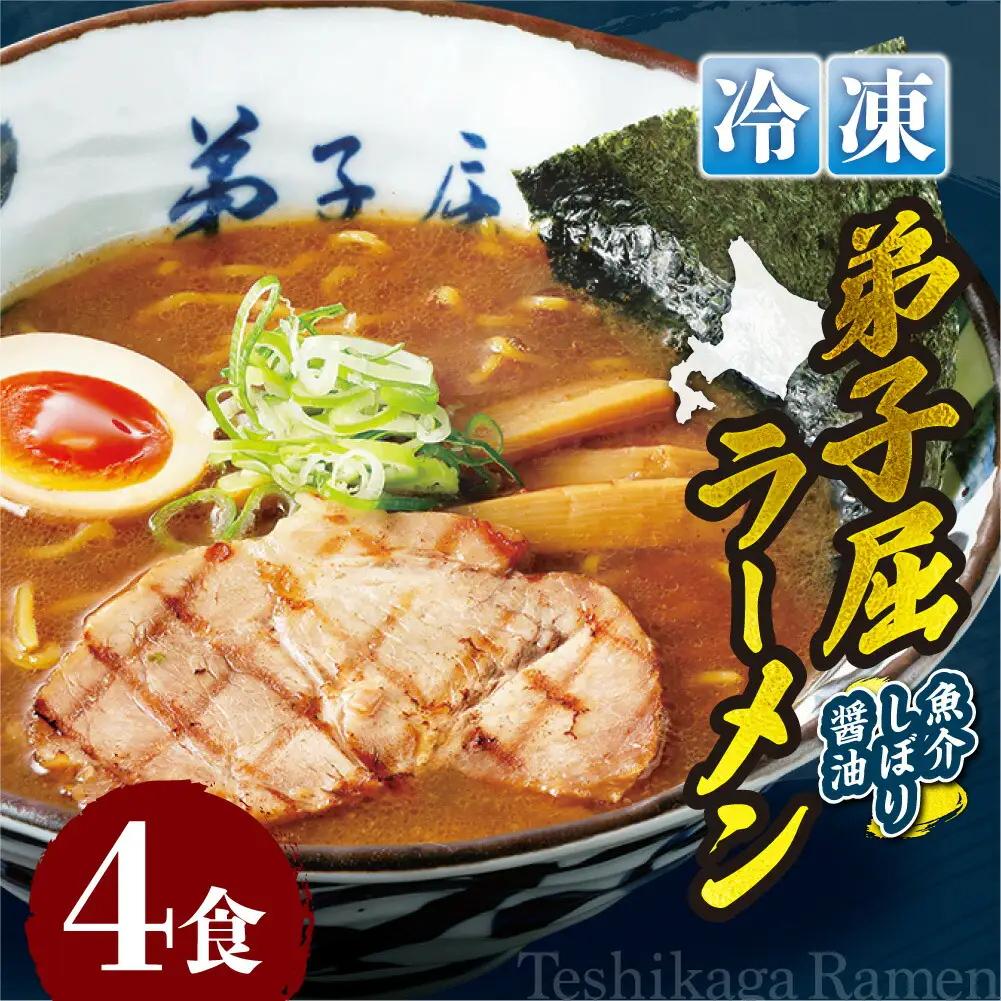 ＜冷凍＞弟子屈ラーメン『魚介しぼり醤油ラーメン』4食入| 冷凍 個包装 ご当地 北海道 札幌市