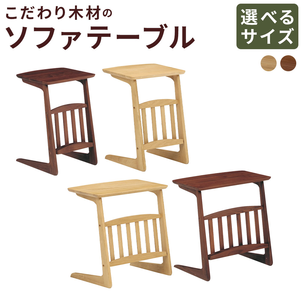【ふるさと納税】＜選べるカラー・サイズ＞こだわり木材のソファテーブル ブルーノ 1台 ウォールナット / オーク 幅40cm / 幅55cm ソファテーブル 木製 テーブル 机 マガジンラック インテリア 家具 福岡県 筑後市 送料無料