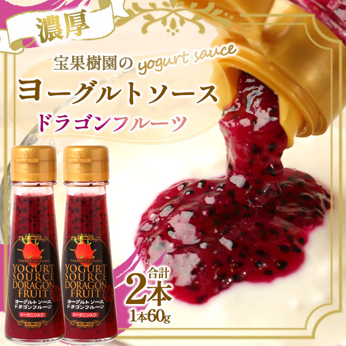 徳之島 天城町 宝果樹園 濃厚 ヨーグルト ソース ドラゴンフルーツ 2本セット 60g×2本 合計120g フルーツソース 果汁 マイナビ