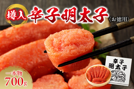 お徳用辛子明太子（一本物・樽入）　700g