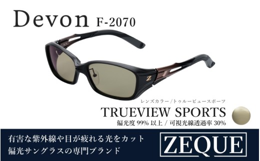 Zeque（ゼクー）偏光サングラス Devon（デヴォン）　※ハードマルチコート　F-2070