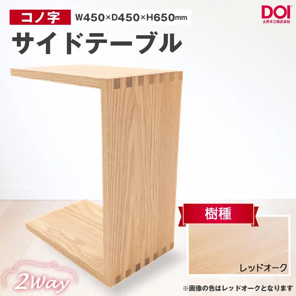 府中家具　コノ字サイドテーブル　レッドオーク ／ 家具 机 テーブル 寝室 リビング 2Way コノ字型 無垢材 あられ組 AUTHENTICITY 日本製家具 国産家具 広島県 No.1192-01