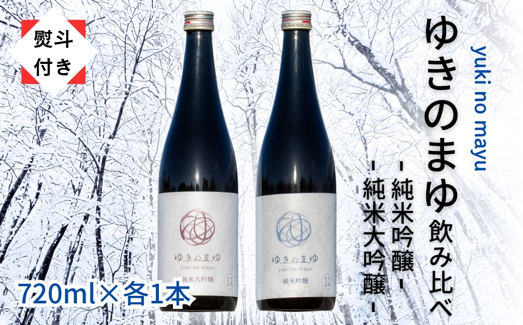 【無地のし付き】【苗場酒造】ゆきのまゆ 純米大吟醸・純米吟醸 生酒 四合瓶セット