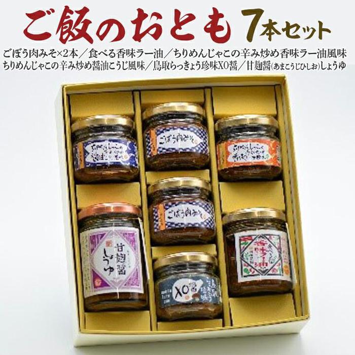 【ふるさと納税】589.ご飯のおとも7本セット | おかず 食べる香味ラー油 ごぼう肉みそ ちりめんじゃこ 鳥取らっきょう 甘麹醤 ご飯 ごはん 白米 米 鳥取県 北栄町 おすすめ 人気 ギフト 贈り物