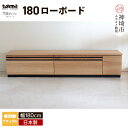 【ふるさと納税】TM ギャラン 180ローボード NA | おしゃれ完成品テレビボード テレビ台 テレビ ローボード 家具 国産 リビング用収納家具 TV H060339