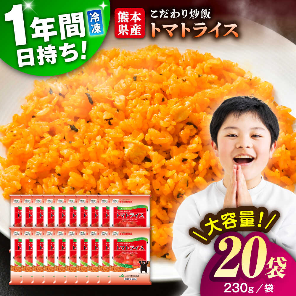 【ふるさと納税】熊本県産 こだわり 炒飯 トマトライス 230g×20袋 合計4.6kg / 冷凍食品 米飯 とまと チャーハン トマトライス 惣菜 冷凍 ケチャップライス 九州 熊本県 菊陽町 特産品【ユーユーフーズ株式会社】[BHCS002]