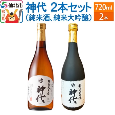 神代飲み比べ2本セット(純米酒、純米大吟醸)各720ml|02_sws-040801