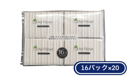 【ふるなびWEEK対象】 水に流せる ポケットティッシュ アドポケット 16パック（20個入ケース）｜パルプ100％ ふんわり ソフト 業務用 日用品 消耗品 FN-Limited-PR