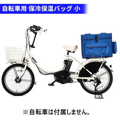 【ふるさと納税】保冷保温バッグ 小 39L 自転車専用 荷台付き 配達用 バッグ かばん　 柏原市