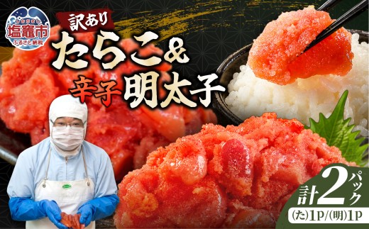 訳ありたらこ・辛子明太子《W》セット 1kg ｜mf-w-set-1kg 塩竈市 塩釜 マルミヤフーズ（株）
