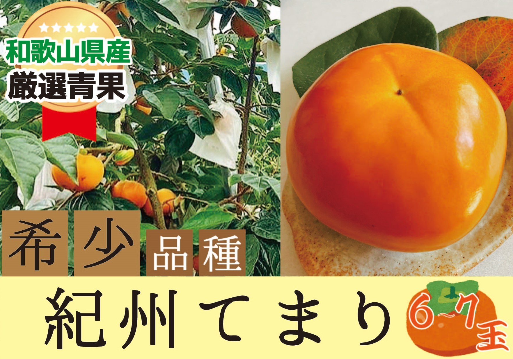 
                  希少品種の柿〇紀州てまり〇6～7玉入り【2026年10月下旬以降発送】｜柿 紀州てまり  フルーツ 果物  【A231-frks127】
                