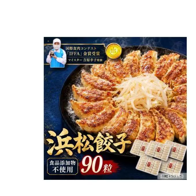 餃子 無添加 浜松餃子 90個 添加物不使用 餃子
