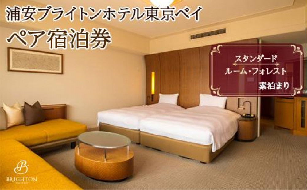 浦安ブライトンホテル東京ベイ　ペア宿泊券【スタンダード】素泊まり|宿泊 レストラン 浦安市 舞浜 ギフト券 食事 ホテル 旅行 クーポン 利用券