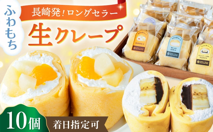 
                  【着日指定必須】ふわもち食感！パオクレープミルク 10個 詰め合わせセット 長崎県/株式会社MILK&レシェンテ [42ALAA001]  クレープ くれーぷ スイーツ すいーつ デザート crepe 菓子 セット  ギフト 贈答 プレゼント
                