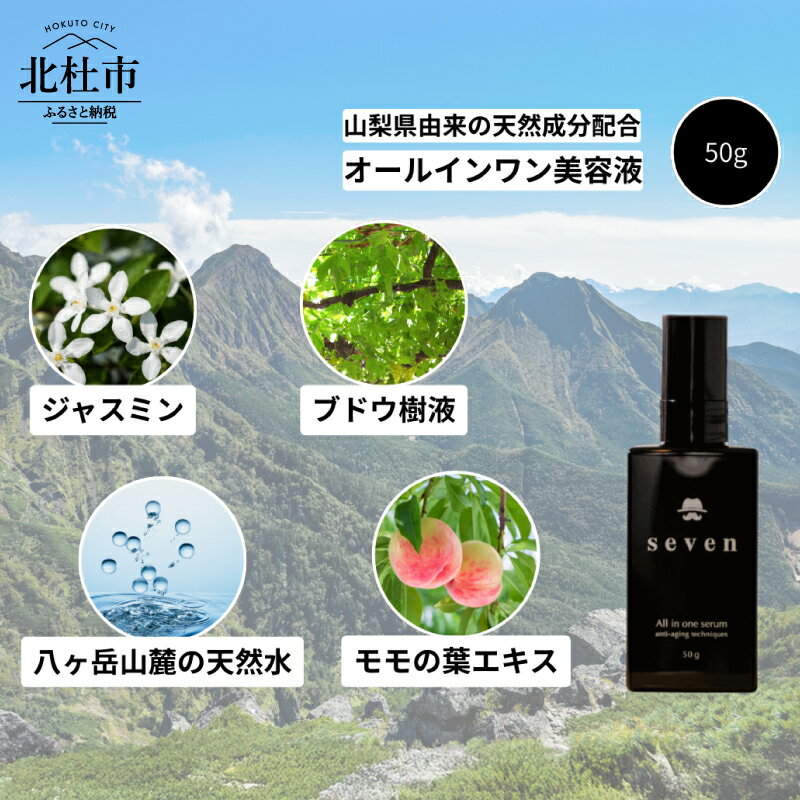 【ふるさと納税】 メンズコスメ オールインワン 美容液 50g 基礎化粧品 男性化粧品 男性用 化粧品 アフターシェービング ローション 男時間セブン seven プレゼント 天然水使用 父の日 送料無料