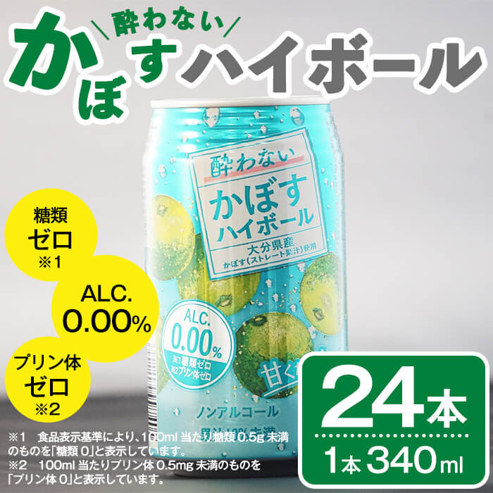 【ふるさと納税】 酔わないかぼす ハイボール (24本) セット かぼす ノンアルコール 飲み物 フルーツ 果物 柑橘 数量限定 大分県産 特産品 大分県 佐伯市 常温 常温保存【DT21】【全国農業協同組合連合会大分県本部】