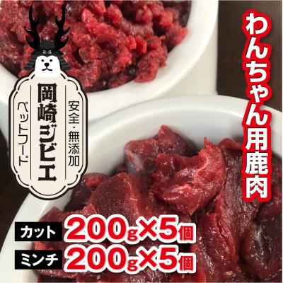 ふるさと納税 岡崎市 三河のジビエ　ペットフード　  成犬用　「カット肉」と「ミンチ肉」(1才〜7才対象)