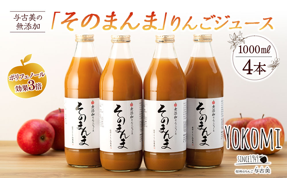 ジュース リンゴジュース 4本 セット 詰め合わせ 与古美の