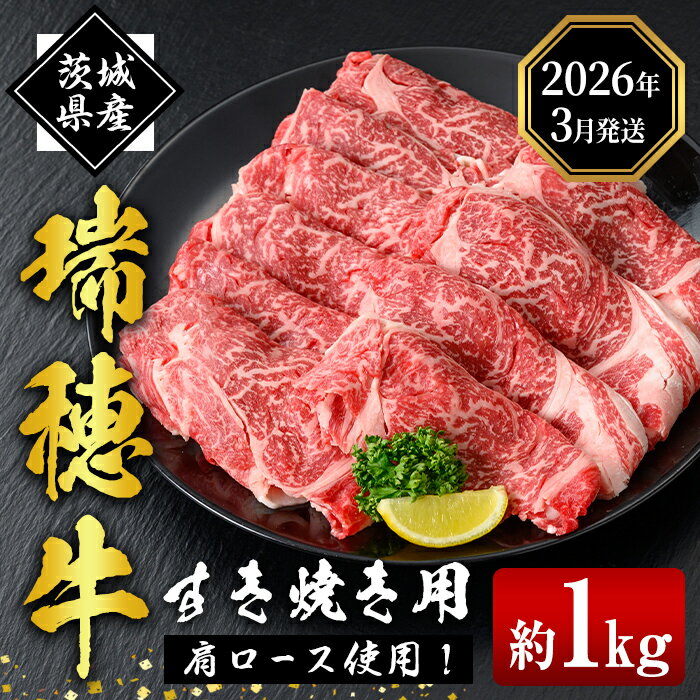 【ふるさと納税】 ＜2026年3月中に発送＞ 瑞穂牛すき焼きセット 約1kg 1000g ブランド牛 赤身 国産 肉 牛肉 瑞穂牛 肩ロース 霜降り すき焼き しゃぶしゃぶ スライス お肉 国産牛 焼肉 焼き肉 牛肩 すきやき 牛すき 冷凍 【（株）フロンティアロード】【ho0902-1-03】