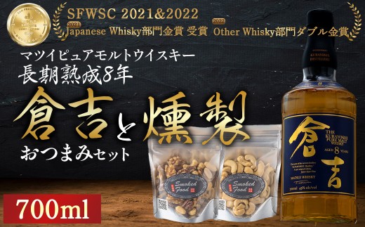 マツイピュアモルトウイスキー倉吉　長期熟成8年700mlと燻製おつまみセット ウイスキー おつまみ セット 燻製 ナッツ お酒 酒 アルコール  鳥取県 倉吉市