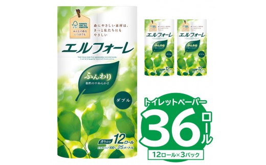 
                  【ハーフサイズ】エルフォーレ トイレットティシュー 12Rダブル（12ロール×3パック）【  トイレットペーパー 大王製紙 日用品 トイレ フローラル 香り付き パルプ100%（FSC認証） 新生活 備蓄 防災 消耗品 生活雑貨 生活用品 岐阜県 可児市 】
                