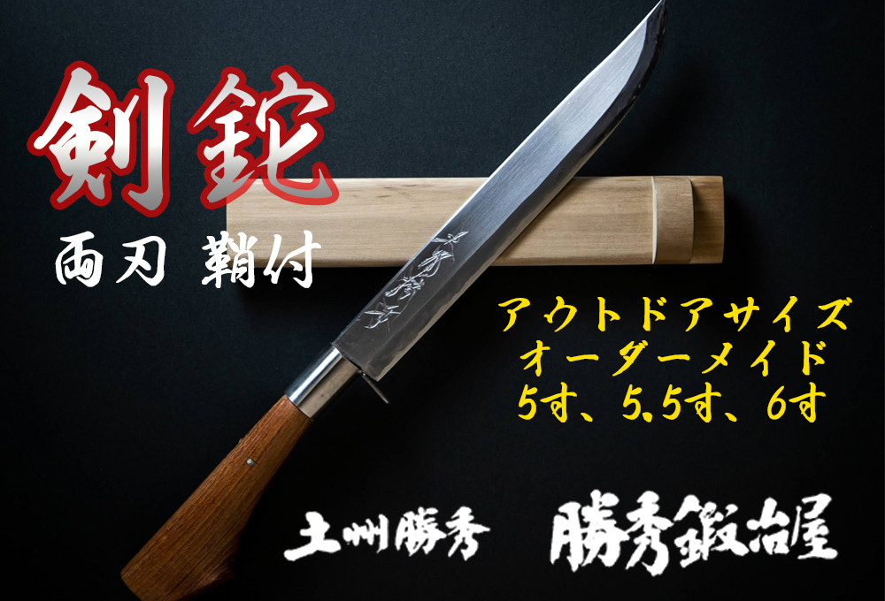 
【三代目 土州勝秀作】四万十で伝統を受け継ぐ村の鍛冶屋　剣鉈（けんなた）両刃・鞘付 ・5寸、5.5寸、6寸 Pkj-04 　／ナタ 勝秀鍛冶屋 山師 猟師 プロ仕様 キャンプ アウトドア 薪割 手作り オーダーメイド カシ ヤマグワ エンジュ 高知 四万十
