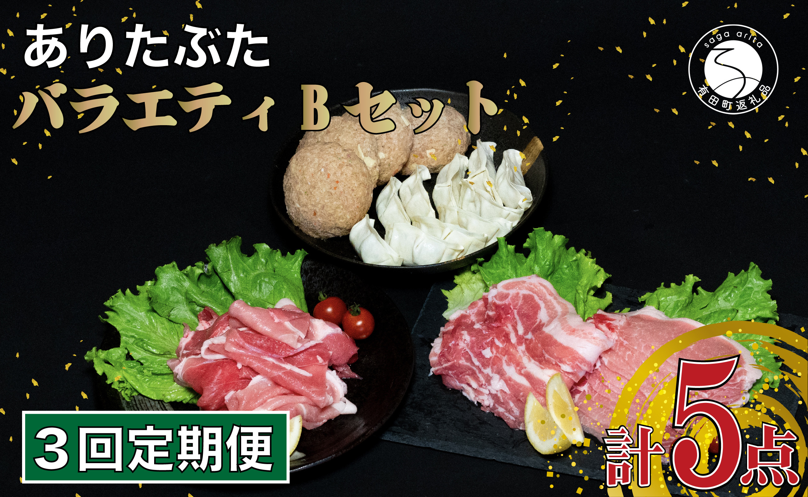 
N30-33 【3回定期便 豚肉5種セット】 ありたぶた バラエティBセット (豚肉5種) 3回 定期便 小分け 真空パック 豚肉 ロース バラ モモ もも 赤身 ハンバーグ 餃子
