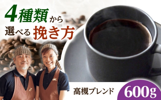 【スピード発送】高槻ブレンド  600g 粗挽き コーヒー 珈琲 豆 粉 コーヒー豆 コーヒー粉 ドリップ ギフト 大阪府高槻市/自家焙煎コーヒー マウンテン [AOEL009-03]