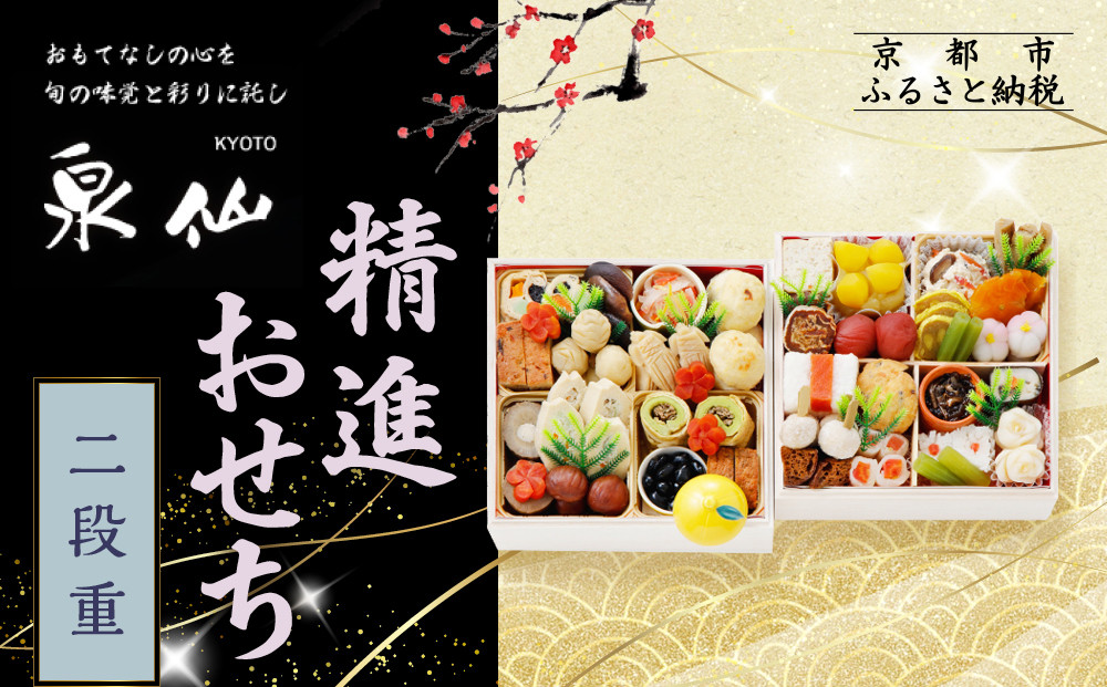 【京都 泉仙】精進おせち二段重 | 京都 老舗料亭 本格おせち 人気おせち［ 料亭おせち 二段 美食 グルメ おいしい 4人 人気 おすすめ 2026 正月 お祝い お取り寄せ 通販 送料無料 年内配送 ふるさと納税 ］