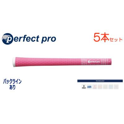 ふるさと納税 小美玉市 パーフェクトプロ　【エックスホールド　ラバー】ピンク　5本　バックライン有　グリップ