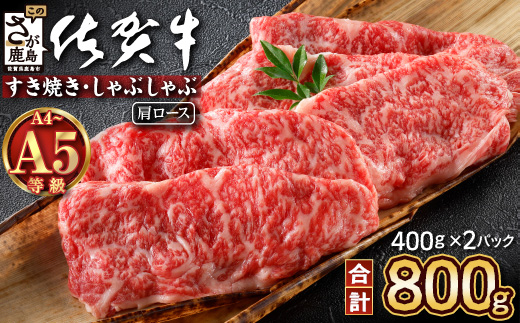 D-225＼とろける佐賀牛／【佐賀牛肩ローススライス800g（400g×2ﾊﾟｯｸ）】ブランド牛 霜降り 極上 高級肉 贅沢 すき焼き しゃぶしゃぶ 鍋 肉の甘み 柔らかい ギフトにも最適 お中元 お歳暮