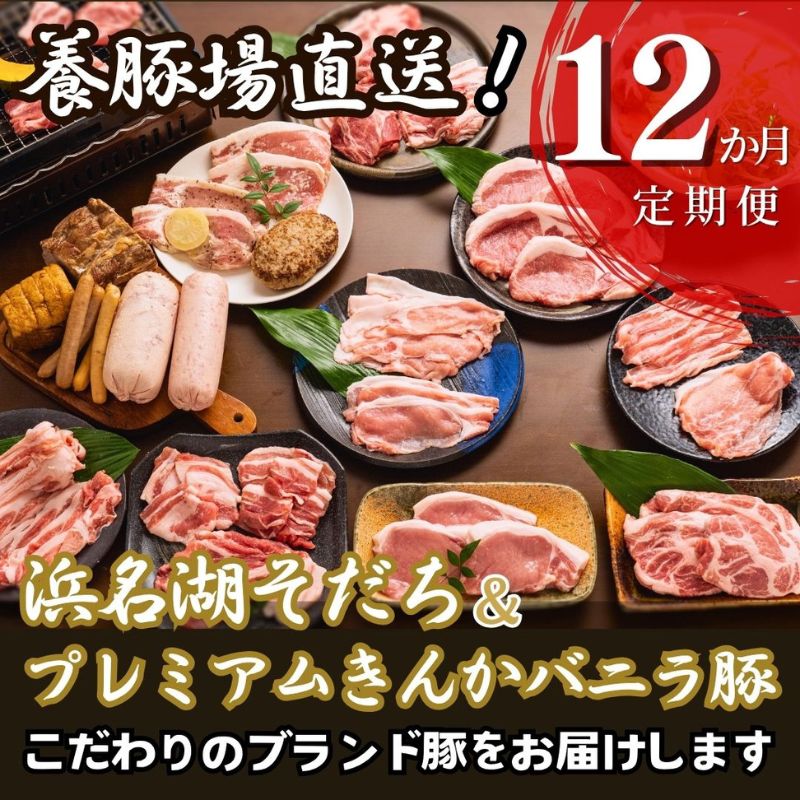 【ふるさと納税】とんきい自慢の豚肉定期便【12か月】毎月お届け！豚肉 浜名湖そだち プレミアムきんかバニラ豚【配送不可：離島】しゃぶしゃぶ すき焼き BBQ　焼き肉 食べ比べ セット 浜松市