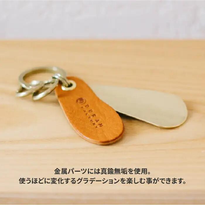 ブラス シューホーン キーホルダー 13008 （B） 糸島 / Duram Factory [AJE008] 靴ベラ キーケース レザー 革 革製品 ギフト 贈答 携帯 おしゃれ 手作り 靴べら